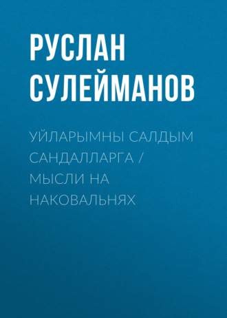 Уйларымны салдым сандалларга / Мысли на наковальнях. Руслан Сулейманов