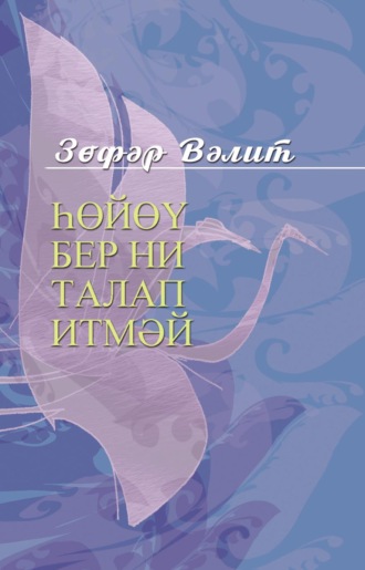 Һөйөү бер ни талап итмәй / Божественные мгновения. Зуфар Валитов