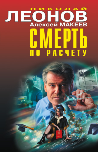 Смерть по расчету. 