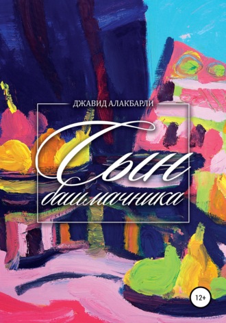 Джавид Алакбарли. Сын башмачника