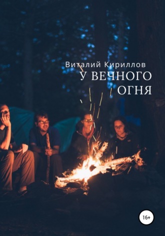 Виталий Александрович Кириллов. У вечного огня