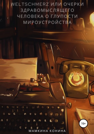 Weltschmerz, или Очерки здравомыслящего человека о глупости мироустройства. Мамкина Конина