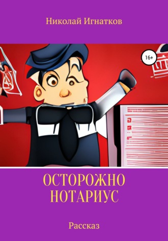 Осторожно, нотариус. Рассказ. Николай Игнатков