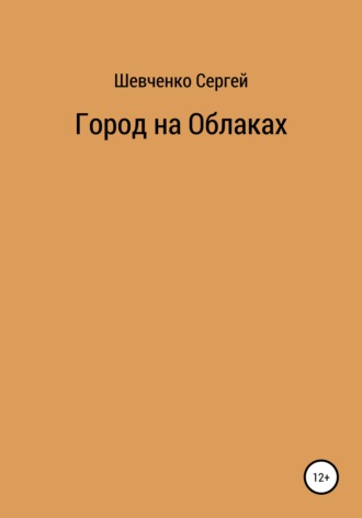 Сергей Константинович Шевченко. Город на облаках