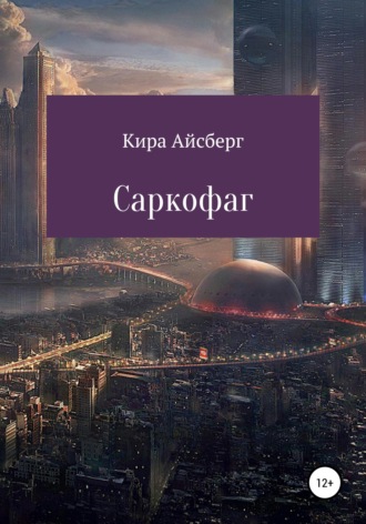 Саркофаг. 