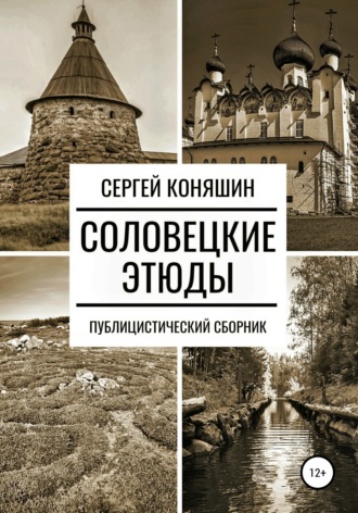 Сергей Сергеевич Коняшин. Соловецкие этюды