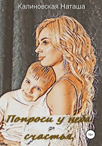 Попроси у неба счастья. Наталья Фёдоровна Калиновская