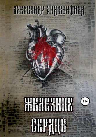 Железное Сердце. Александр Александрович Анджелфилд