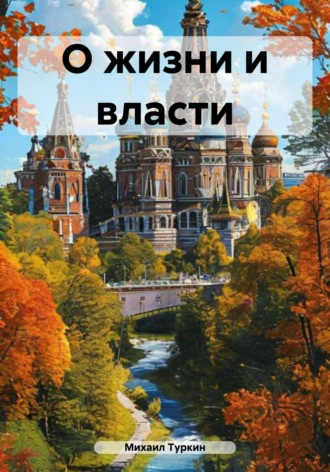 Михаил Борисович Туркин. О жизни и власти