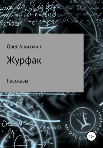 Журфак. Олег Ашихмин