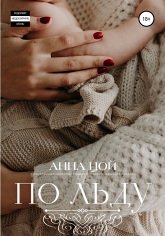 Анна Цой. По льду