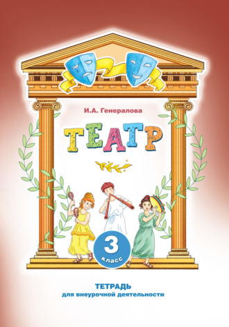 Театр. 3 класс. Тетрадь для внеурочной деятельности. 