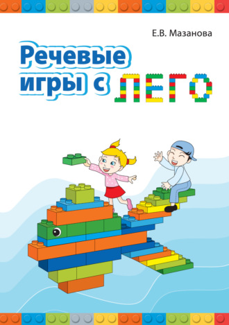 Речевые игры с Лего. Елена Мазанова