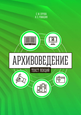 Е. М. Бурова. Архивоведение (теория и методика). Часть 1. Текст лекций