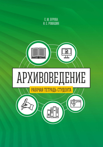 Архивоведение (теория и методика). Часть 2. Рабочая тетрадь студента. 
