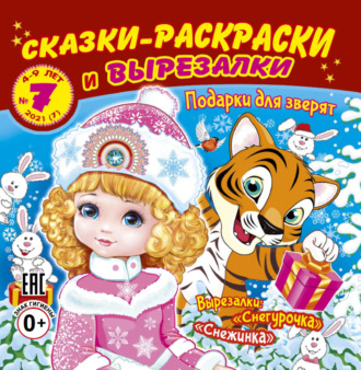 Сказки-раскраски и вырезалки №7/2021. Группа авторов