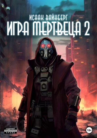 Игра Мертвеца 2. 