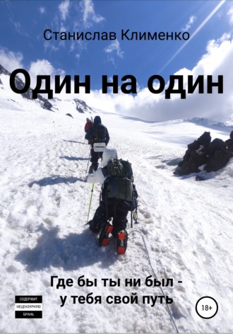 Один на один. Станислав Клименко