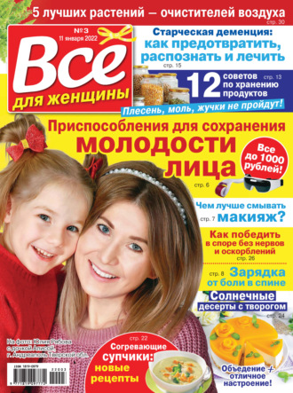 Всё для женщины №03/2022. Группа авторов