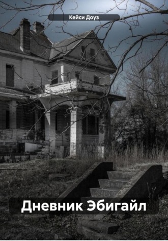 Кейси Доуз. Дневник Эбигайл