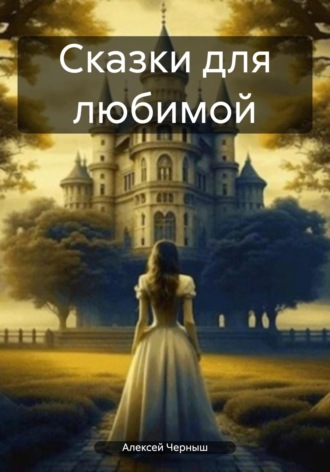 Сказки для любимой. 