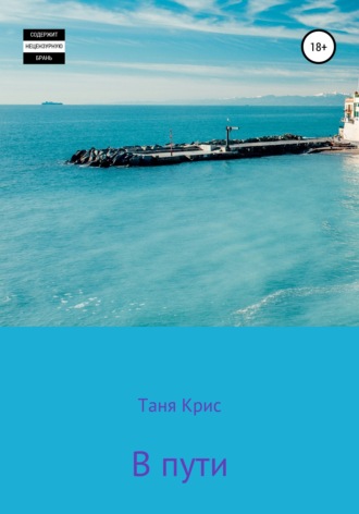 В пути. Таня Крис