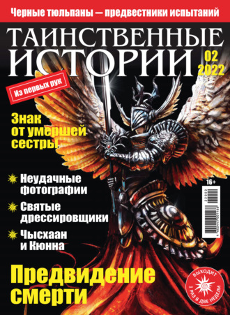 Таинственные истории №02/2022. Группа авторов