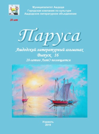 Паруса. Выпуск 16. 