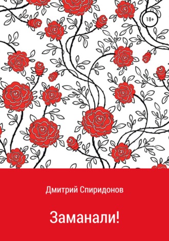 Заманали!. 
