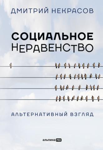Дмитрий Некрасов. Социальное неравенство. Альтернативный взгляд