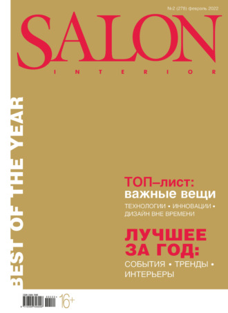 Группа авторов. SALON-interior №02/2022