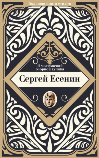Я московский озорной гуляка. 