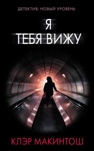 Я тебя вижу. 