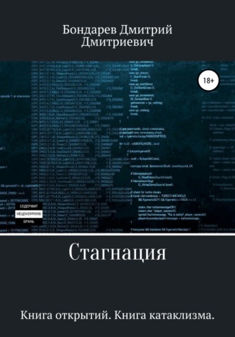 Стагнация. Дмитрий Дмитриевич Бондарев