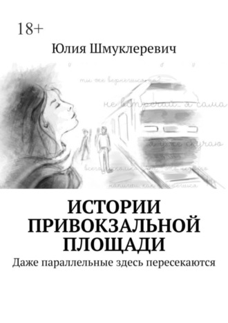 Истории привокзальной площади. 