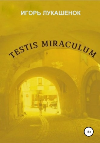 Testis miraculum. Игорь Даудович Лукашенок