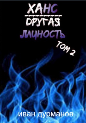 Ханс: Другая личность. Том 2. Иван Дурманов