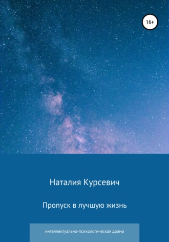 Наталия Ивановна Курсевич. Пропуск в лучшую жизнь