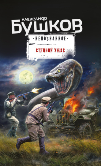 Степной ужас. 