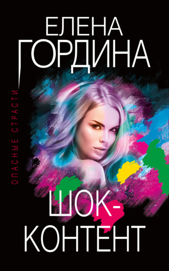 Шок-контент. Елена Гордина