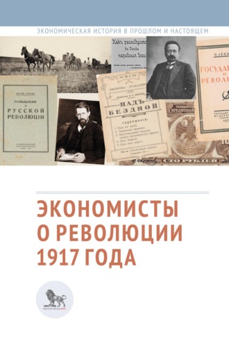 Сборник статей. Экономисты о революции 1917 года