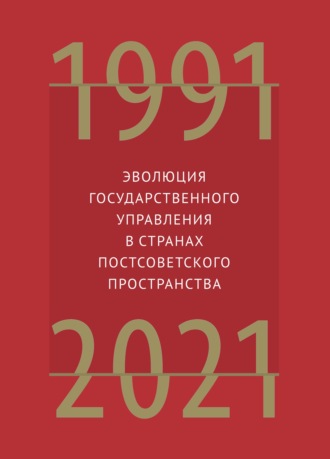 Группа авторов. Эволюция государственного управления в странах постсоветского пространства. 1991–2021