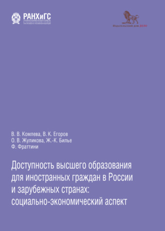 Доступность высшего образования для иностранных граждан в России и зарубежных странах: социально-экономический аспект. 