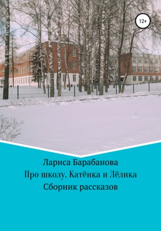 Лариса Барабанова. Про школу, Катёнка и Лёлика