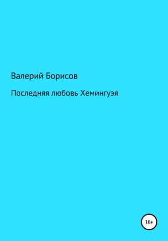 Валерий Борисов. Последняя любовь Хемингуэя