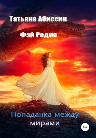 Попаданка между мирами. 