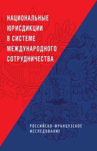Коллектив авторов. Национальные юрисдикции в системе международного сотрудничества (российско-французское исследование)
