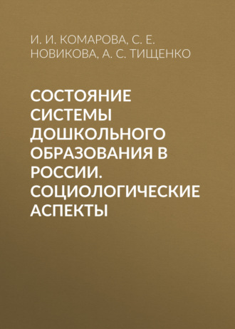 И. И. Комарова. Состояние системы дошкольного образования в России. Социологические аспекты