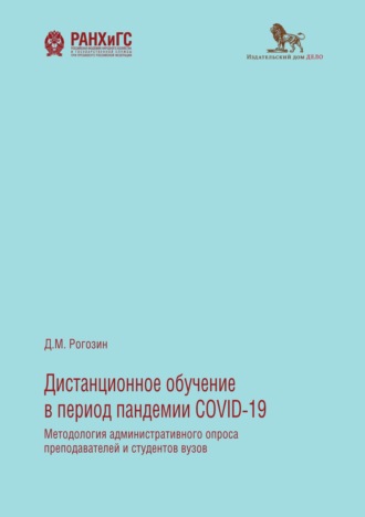 Д. М. Рогозин. Дистанционное обучение в период пандемии COVID-19. Методология административного опроса преподавателей и студентов вузов