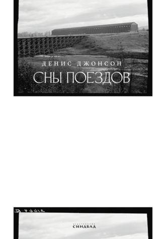 Сны поездов. Денис Джонсон